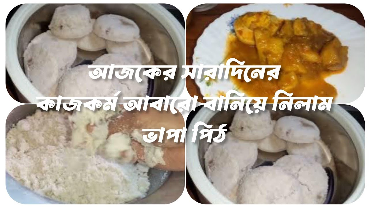 আজকে সারাদিনের কাজকর্ম আবারো বানিয়ে নিলাম ভাপা পিঠা#Shirinsvlog
