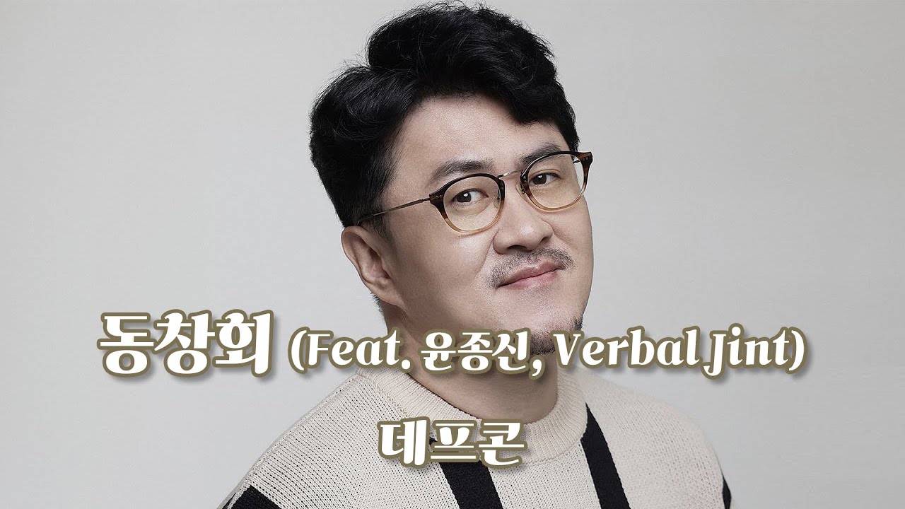👩&zwj;💼👨&zwj;💼데프콘-동창회(Feat. 윤종신, Verbal Jint) (big lyrics / 큰 가사)