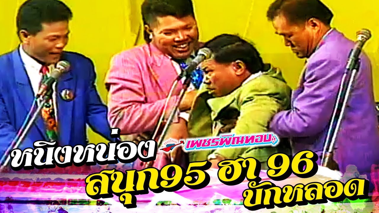 ตลกคณะเพชรพิณทอง ตอน บักหลอด สนุก95 ฮา 96 หนิงหน่องพาม่วน [ ฉบับเต็ม ]