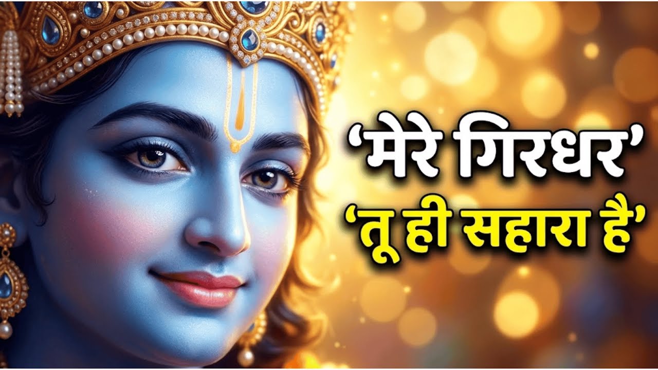 Mere Girdhar Tu Hi Sahara Hai - Krishna - मेरे गिरधर तू ही सहारा है - Meri Naiya Ka Tu Kinara Hai