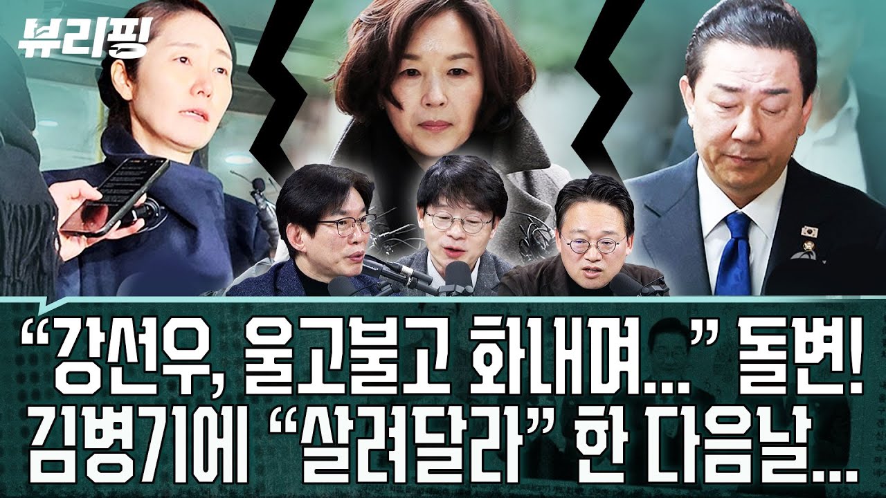 장관 낙마 때 강선우 옹호 안 했던 박진영 “엄청 비판 당했음에도 왜 그랬냐면...” 김경 밀어붙인 정황 증언 등장(권태호,하어영,박진영)ㅣ뷰리핑 0130 클립3