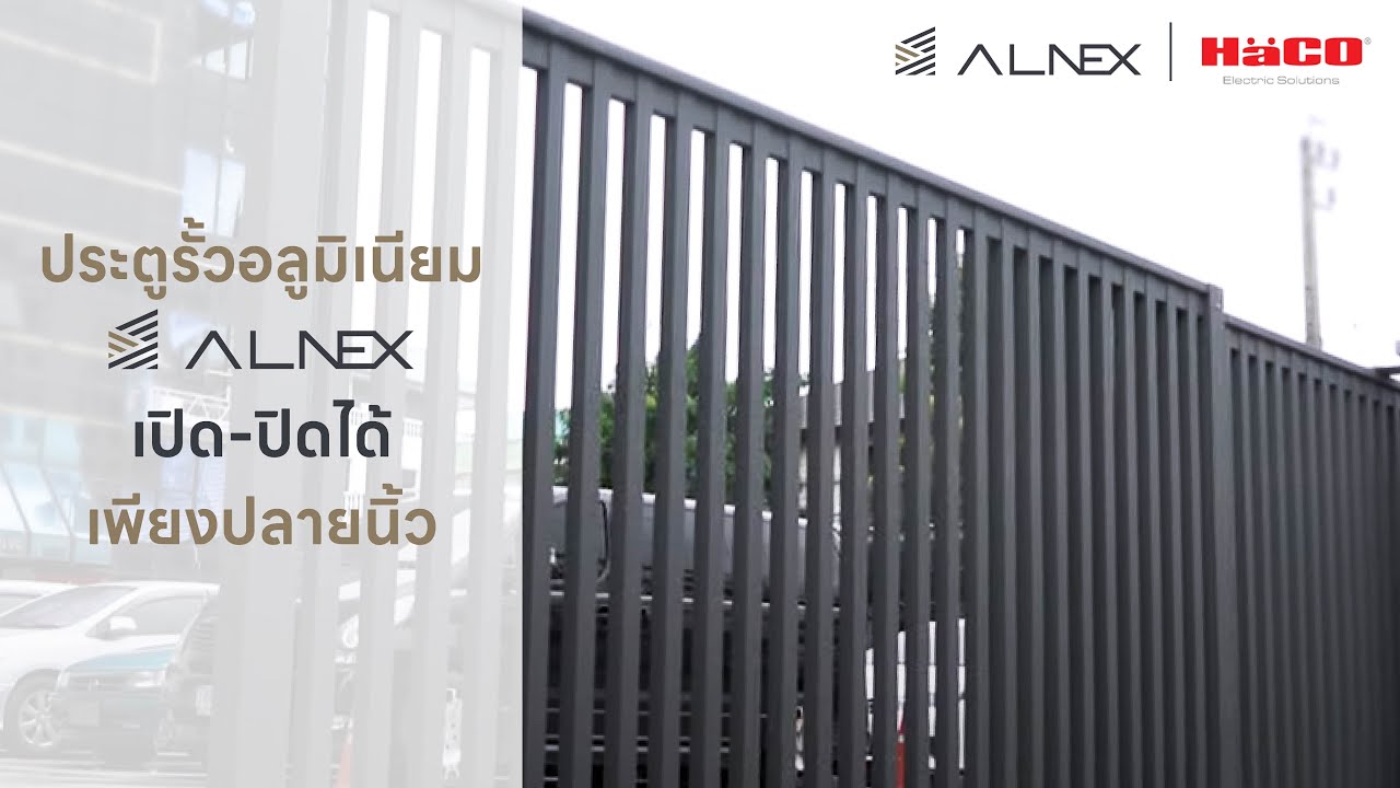 ประตูรั้วอลูมิเนียม ALNEX เปิด-ปิดได้เพียงปลายนิ้ว จากบริษัทฮาโก้ อิเลคทริค (ประเทศไทย)