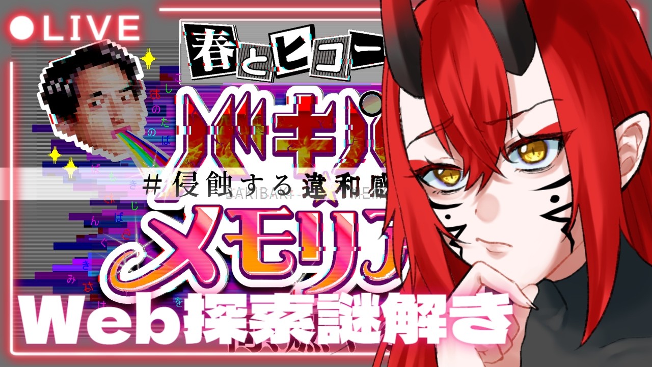 👹【同時配信】一緒に謎解き探索しようよおおお！！！わしを置いていくな　#春ヒコ何燃やそう👶