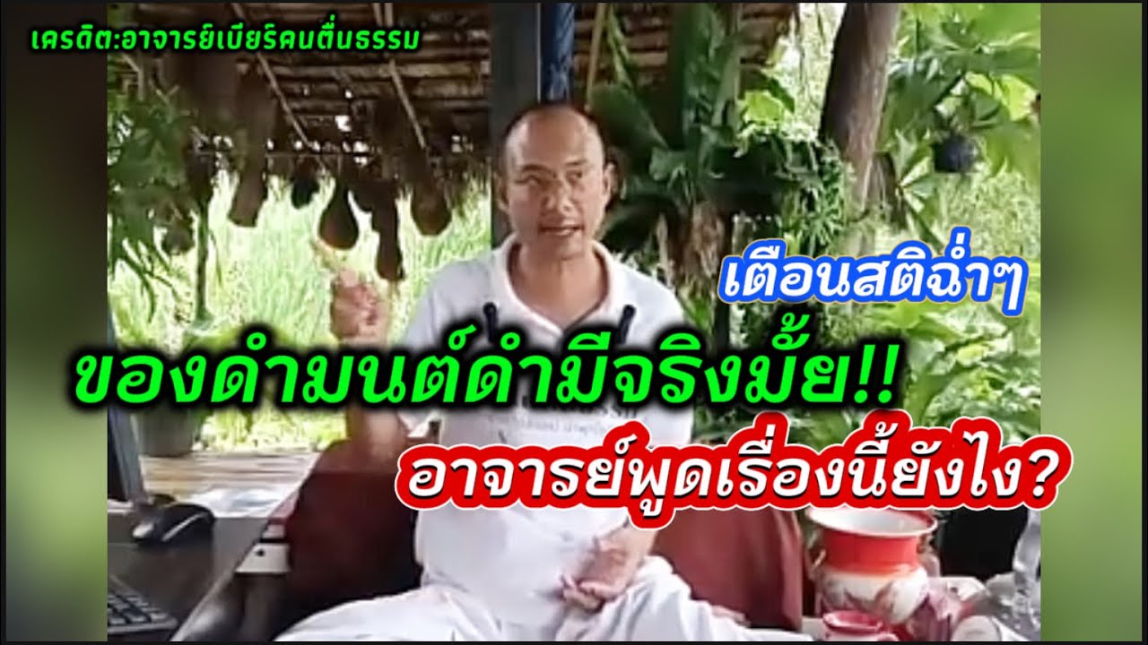 ของดำมนต์ดำมีจริงมั้ย?#คนตื่นธรรม #อาจารย์เบียร์ 
