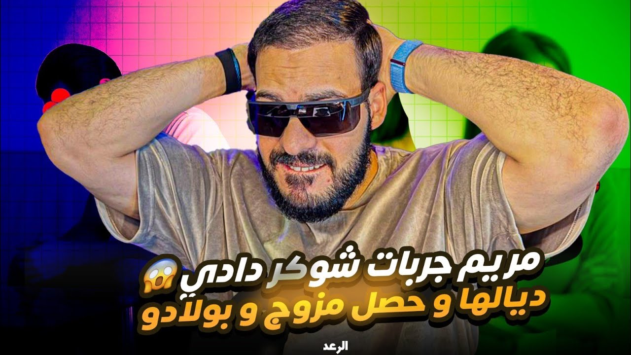 الررررعد 😂 مريم جربات شوكر دادي ديالها وحصل مزوج وبولادو وفالأخير كتشفنا هي اللي لاصقا فيه على فلوسو