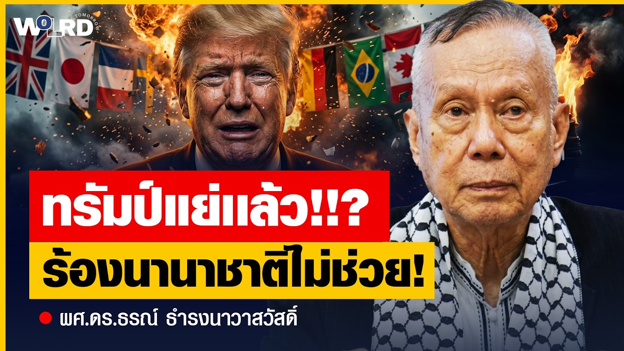 ทรัมป์สู้อิหร่านไม่ไหว ! นานาชาติก็ไม่มาช่วย อาจต้องประกาศจบสงครามโดยไม่มีเหตุผล (สมชาย วิรุฬหผล)