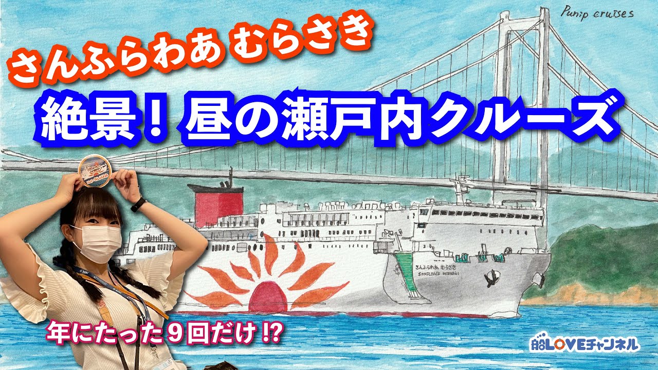 【年に9回だけ!?】絶景！昼の瀬戸内クルーズ【さんふらわあ むらさき】