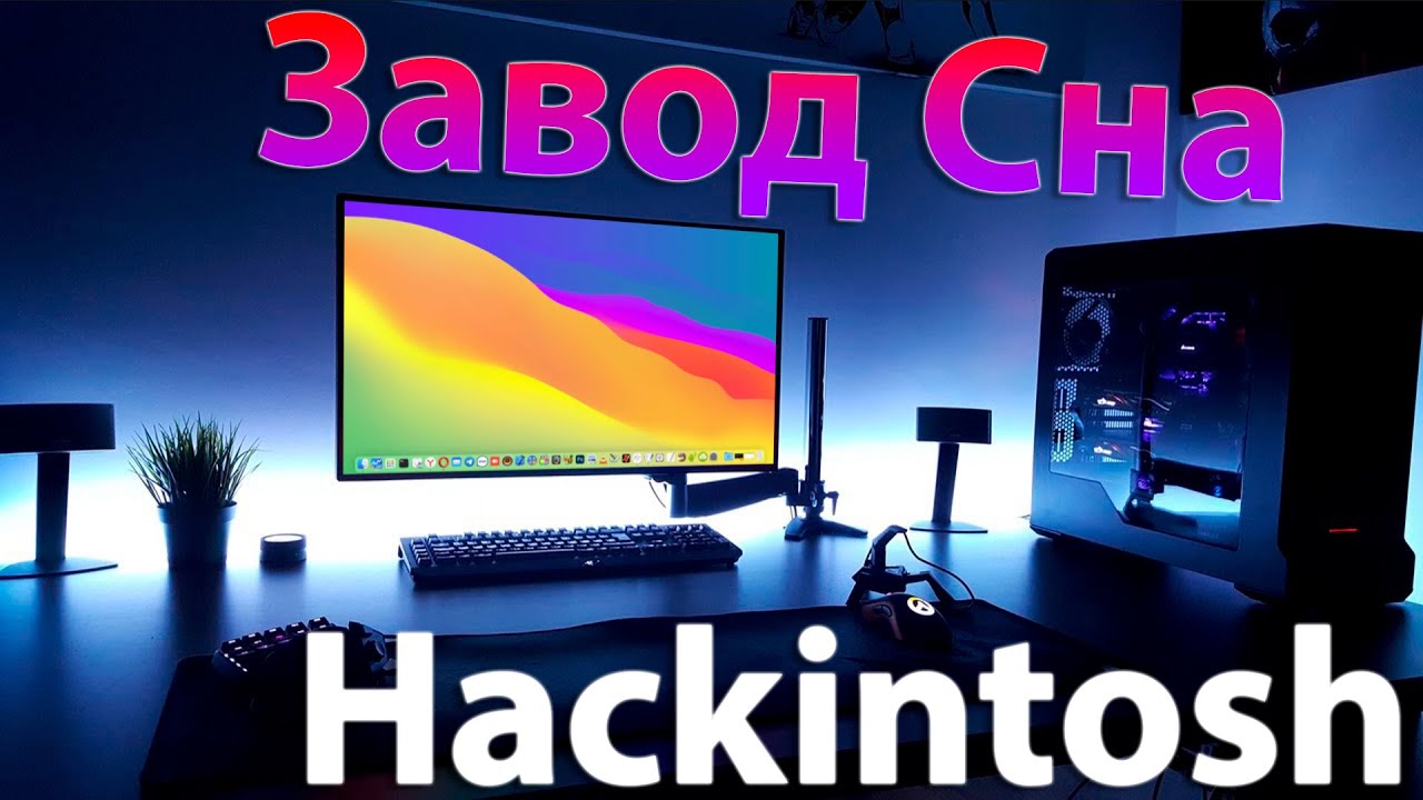 НЕ РАБОТАЕТ СОН?! КАК ЗАВЕСТИ? ЧТО МЕШАЕТ? HACKINTOSH