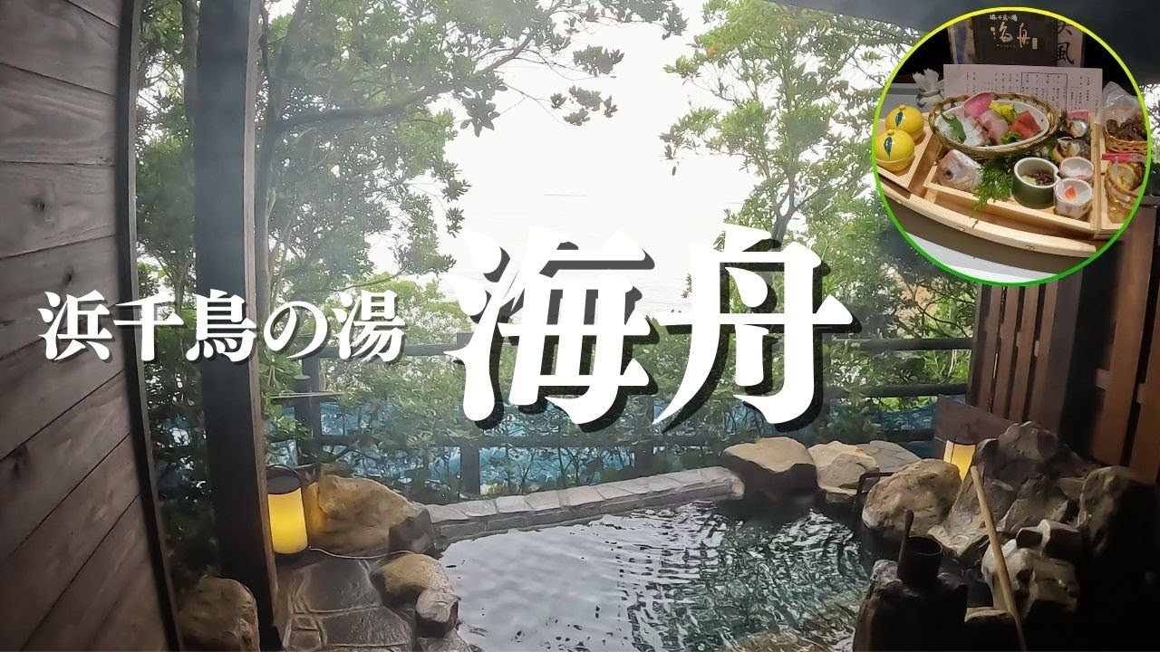 【日本三古湯”白浜温泉”】南紀白浜 浜千鳥の湯「海舟」（共立リゾート）