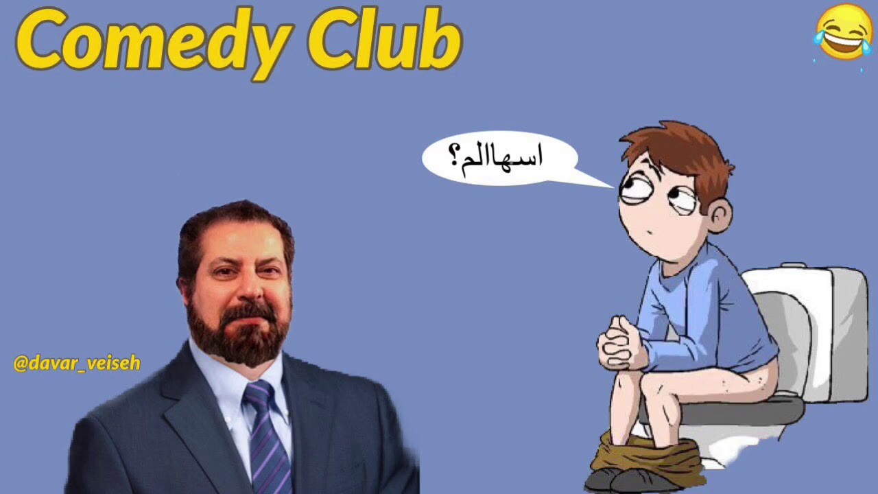 داور ویسه و آقای اسهالی (قسمت اول)