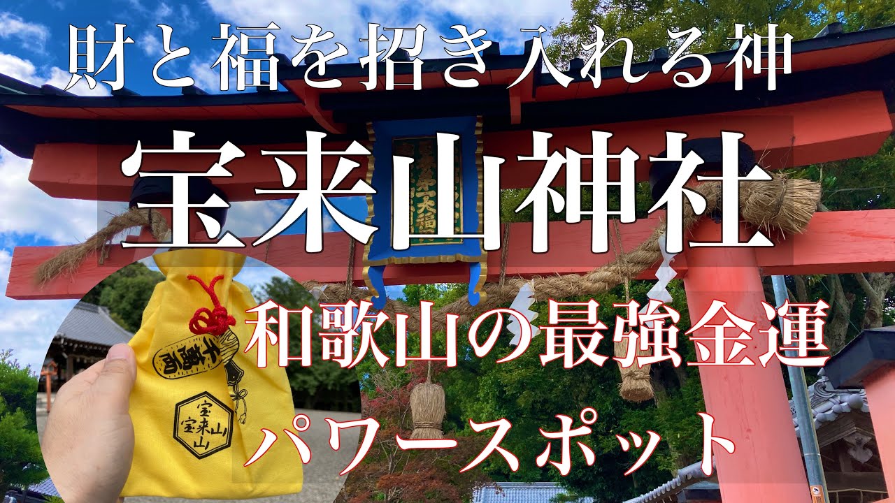 和歌山の最強金運パワースポット　宝来山神社　宝くじ高額当選続出　噂の福袋の秘密　財運、福運を招き入れる神々
