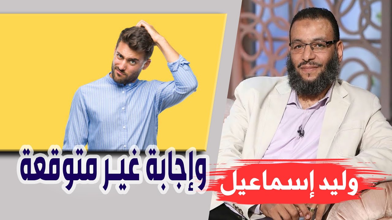 وليد إسماعيل | ح 94 | لماذا لم يزوج الرسول صلى الله عليه وسلم فاطمة لأبي بكر وعمر وإجابة غير متوقعة