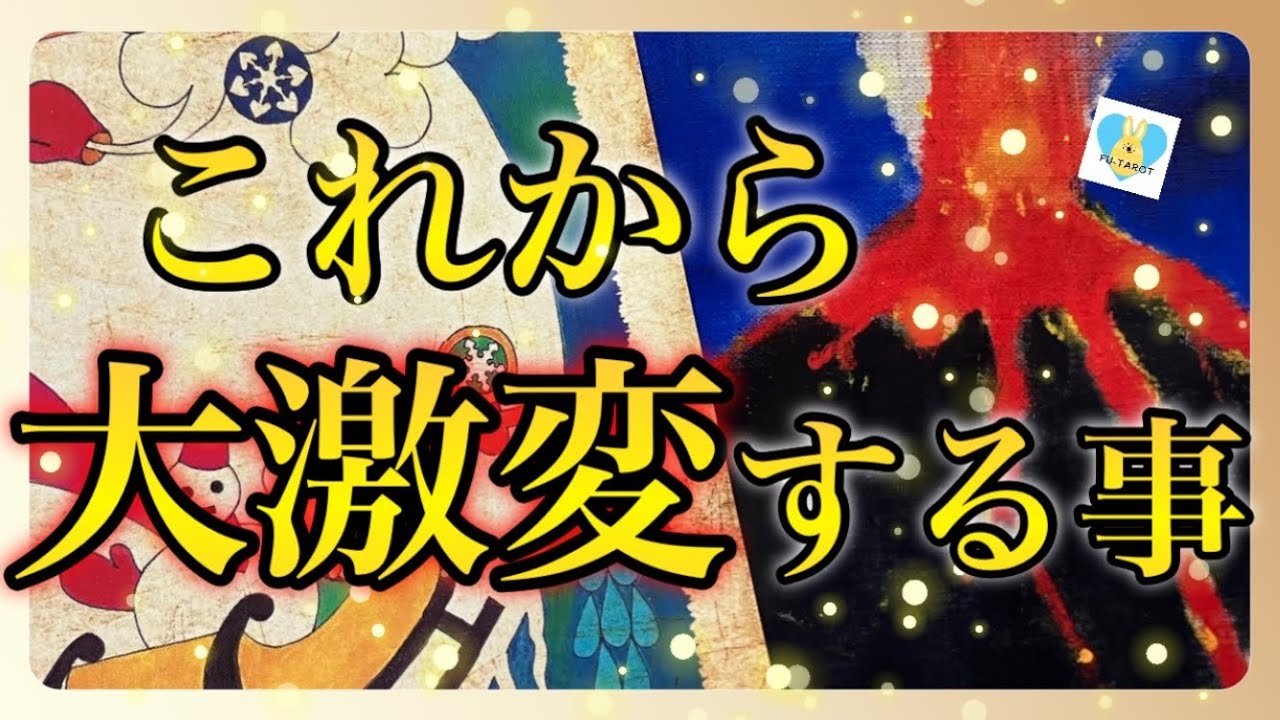 🧚✨これから大激変すること、流れ✨🧚
