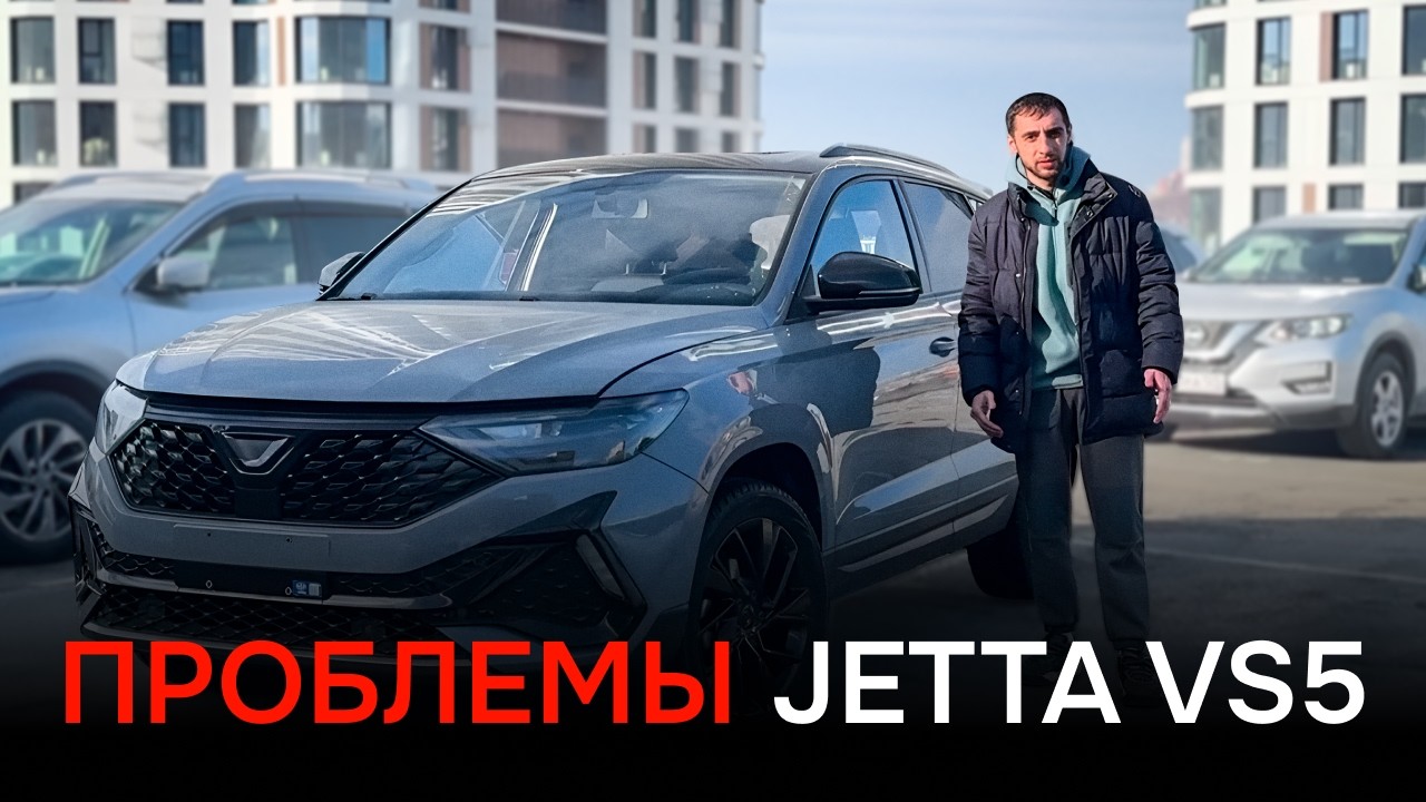 Почему Jetta VS5 разочаровывает владельцев? Главные проблемы кроссовера