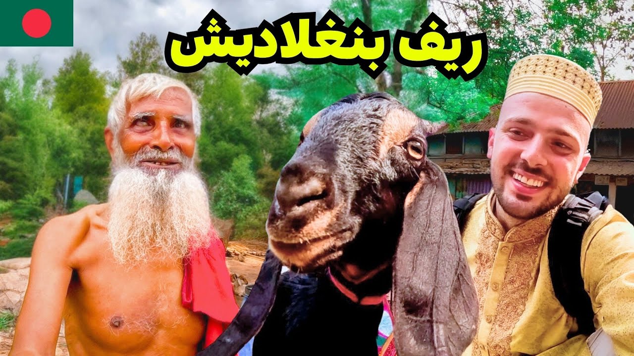 حياة ريف بنغلاديش، كلهم بحكوا عربي 😅🇧🇩 اهديتهم معزة