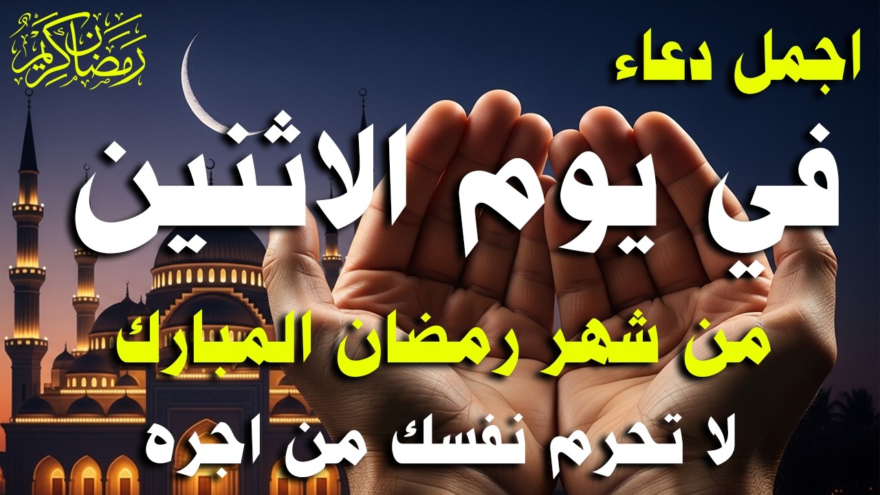 دعاء فى يوم الاثنين  المستجاب دعاء في يوم 5 من شهر رمضان للرزق والشفاء العاجل وقضاء الحوائج 🤲(4k)