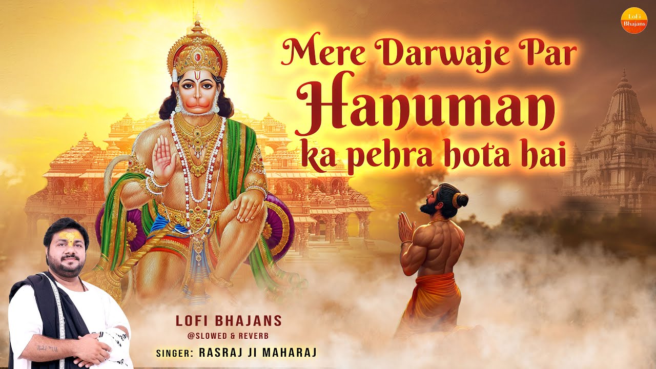 मेरे दरवाजे पे हनुमान का पहरा होता है | Hanuman Ka Pehra Hota Hai | Rasraj Ji Maharaj @lofibhajans