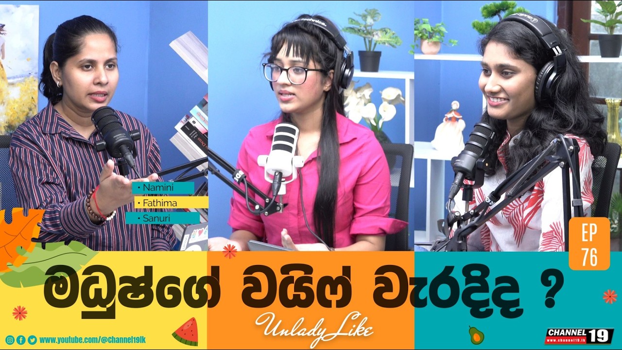 ප්‍රියංකා නියෝමාලි, රාජපක්ෂලාට එරෙහිව සාක්කි දෙයිද? | EP 76 | UNLADYLIKE #channel19 #unladylike