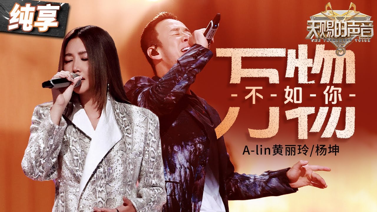 【纯享版】A-lin黄丽玲杨坤开口梦回《长相思》 一首《万物不如你》将虐恋爱情故事呈现在眼前 令人悲痛万分！#天赐的声音5 EP9 20240621