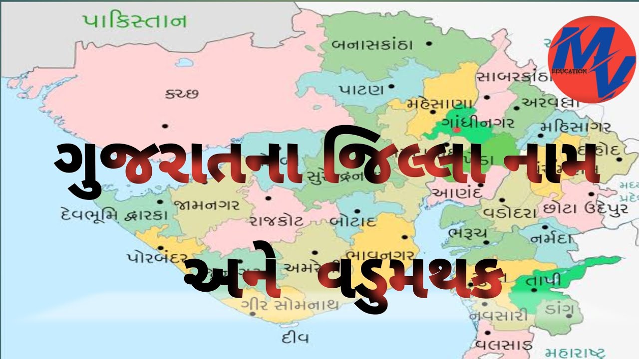 gujarat na Jilla ane vadumathak| જિલ્લા અને વડુમથક| જિલ્લા અને મુખ્યમથક| jilla ane vadumathak