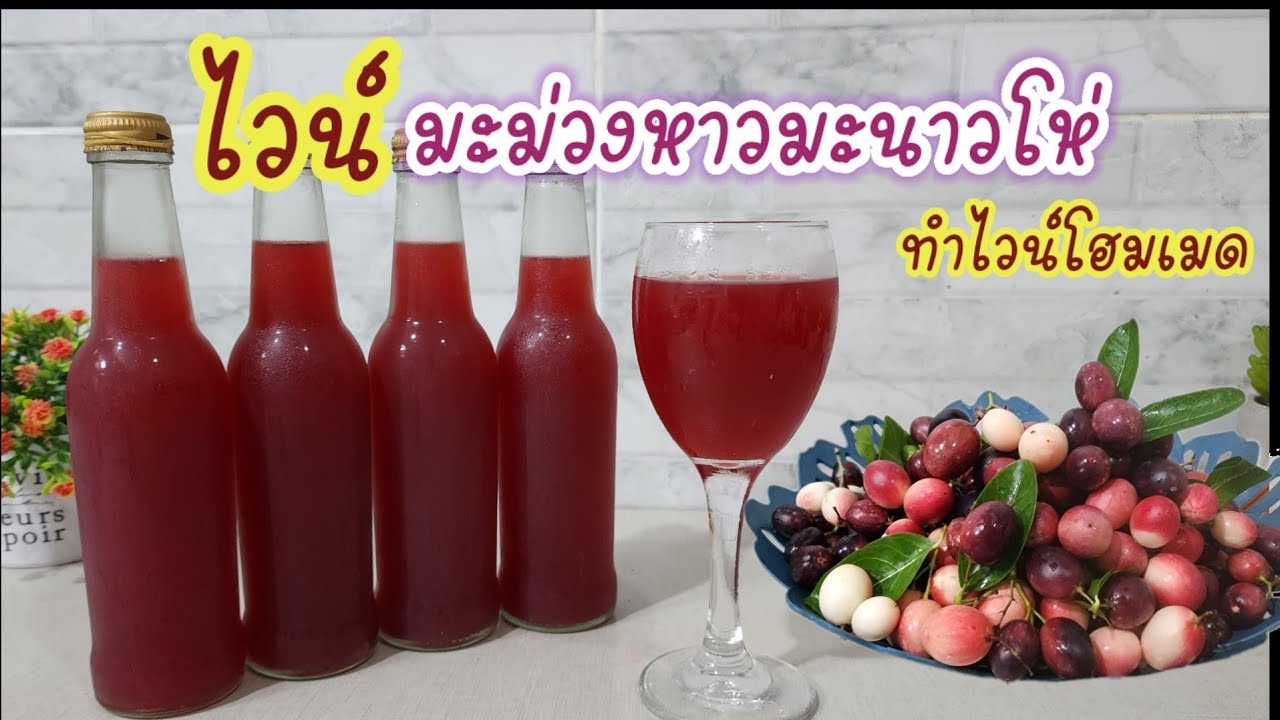 วิธีทำไวน์มะม่วงหาวมะนาวโห่ หมัก 7 วัน ดื่มได้ อร่อยกลมกล่อม ไวน์โฮมเมด ทำง่ายๆ บอกวิธีปรับรสชาติ