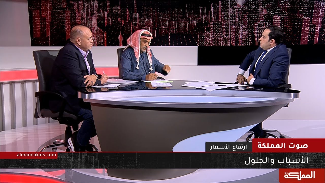 صوت المملكة | ارتفاع الأسعار.. المحروقات والدواجن .. الأسباب والحلول
