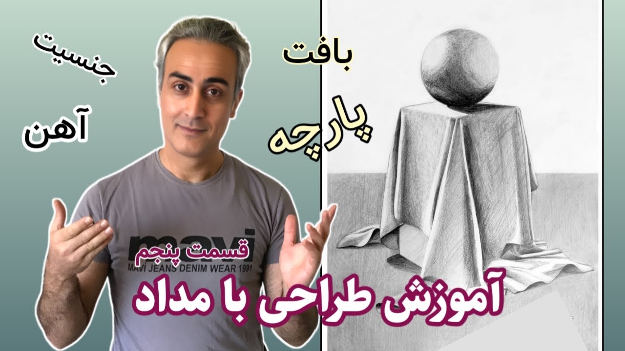 آموزش طراحی با مداد, جنسیت سازی آهن و پارچه, هاشور, مبتدی تا پیشرفته
