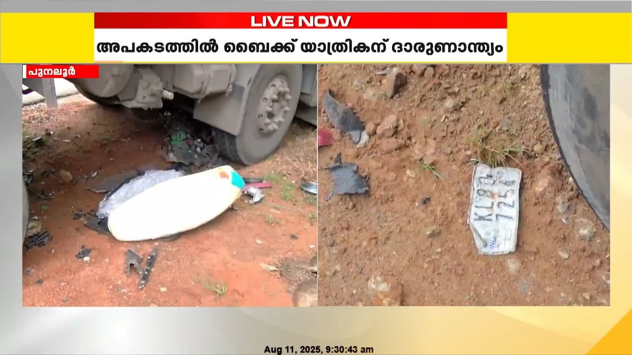 കൊല്ലത്ത് ടിപ്പർ ലോറി ബൈക്കിൽ ഇടിച്ച് അപകടം; ബൈക്ക് യാത്രികന് ദാരുണാന്ത്യം