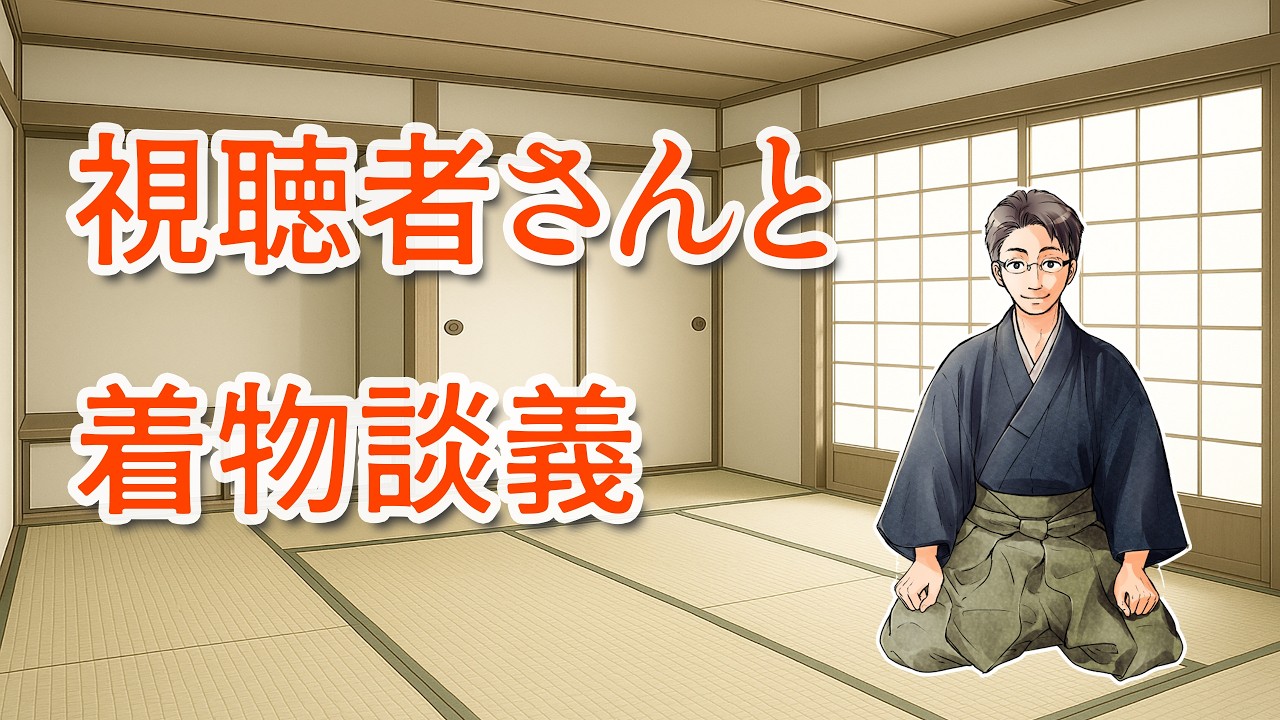 視聴者さんと着物談義 694回