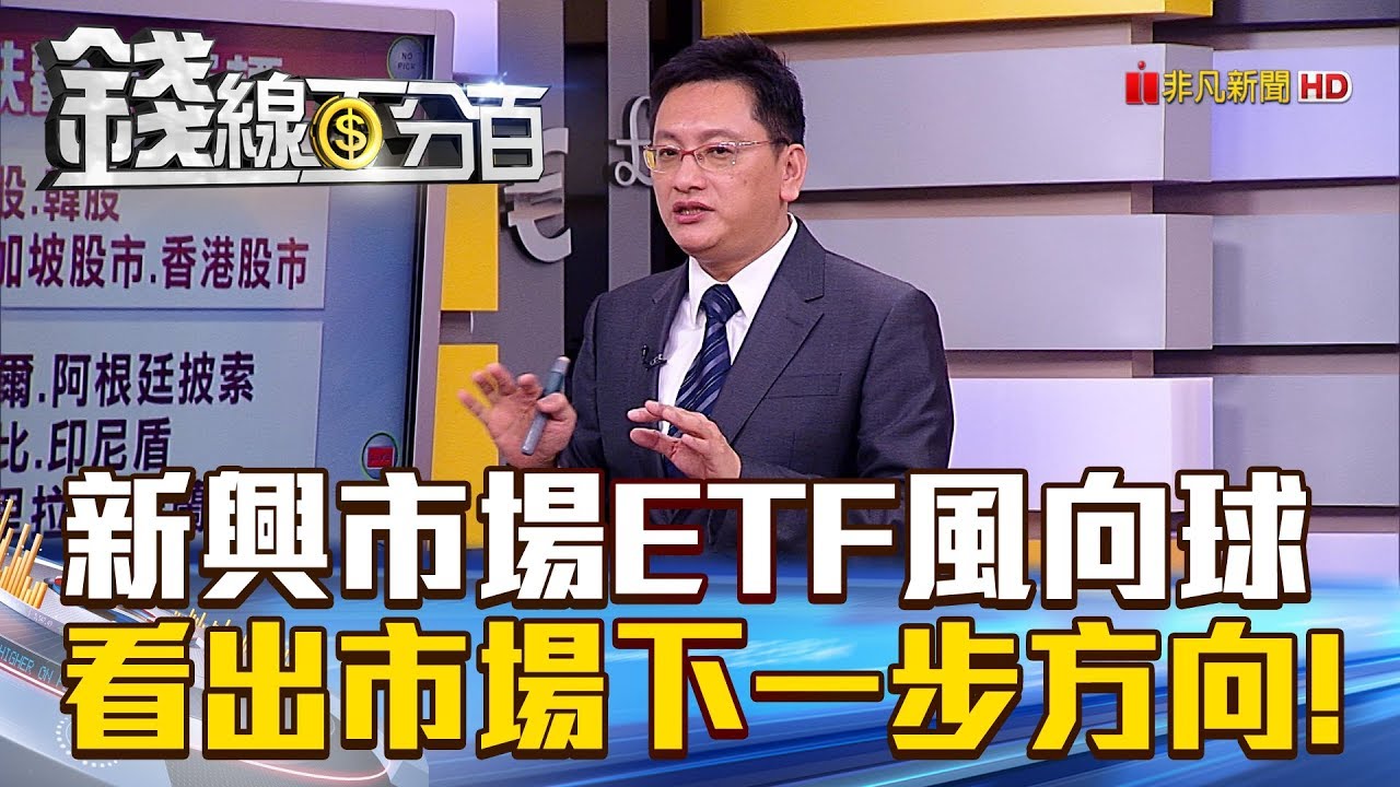 【錢線百分百】20180910精彩片段2《新興市場ETF風向球 看出市場下一步方向》