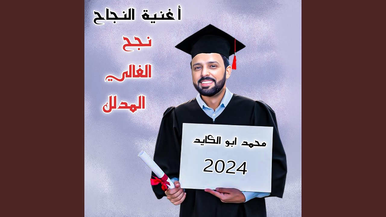 اغنية النجاح - نجح الغالي المدلل