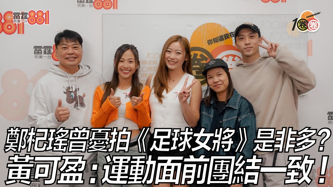 鄭杞瑤曾憂拍《足球女將》是非多？ 黃可盈：運動面前團結一致！