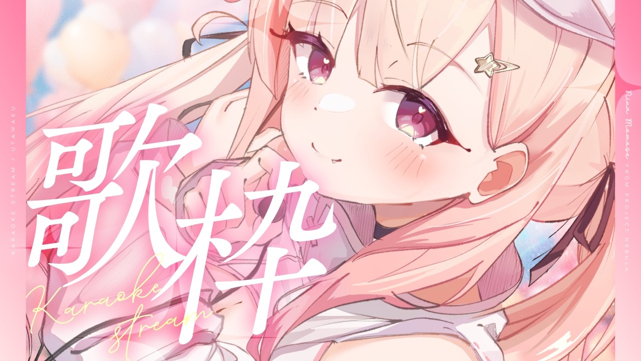 【歌枠】ちょっと元気ない↷ぬ～ん(^_  ̫ _^)【#桃瀬にな / PROJECT NEBULA】