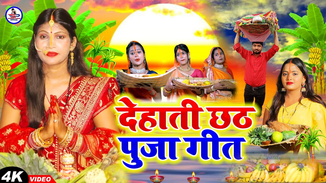 छठ पूजा गीत 2025 | केकरा घर के पान || Susmita Paswan - Rahul Smart - #Chhath_Puja_2025 - #Chhathpuja