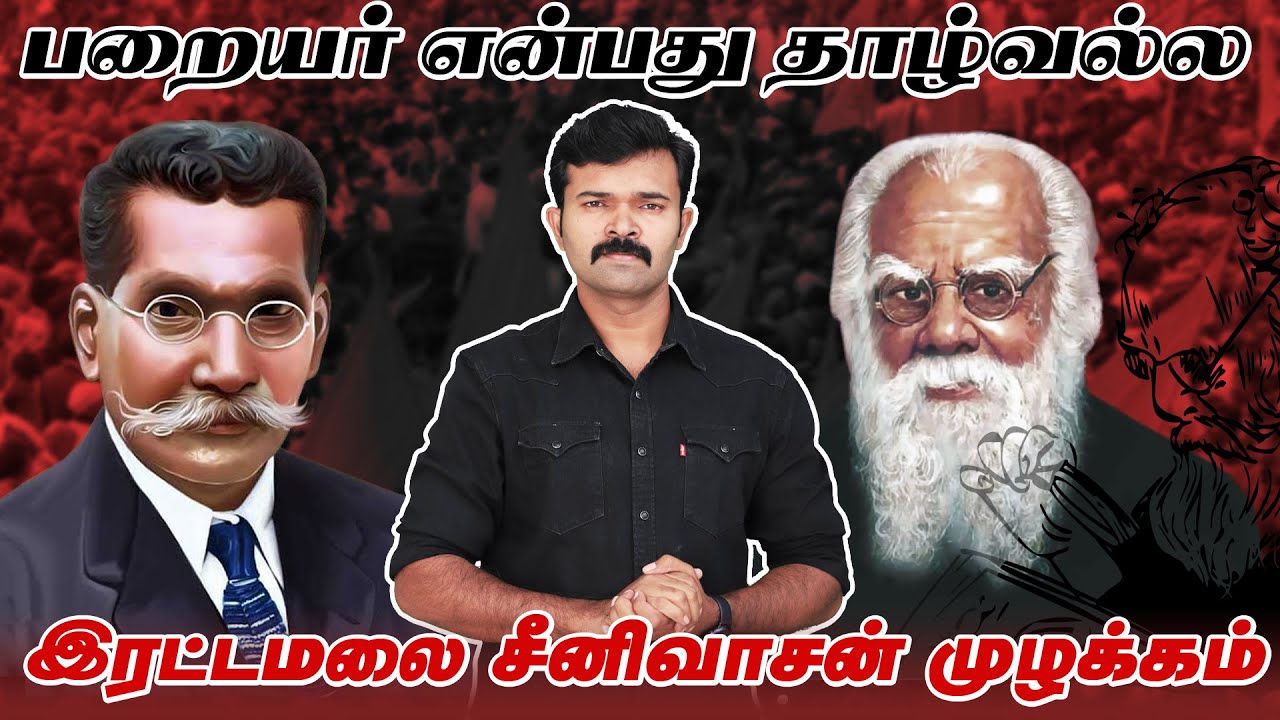 பறையர் என்பது தாழ்ந்த சொல் அல்ல  | பெரியாருக்கும் பெரியார்  இரட்டமலை சீனிவாசனார்  | சாட்டை |