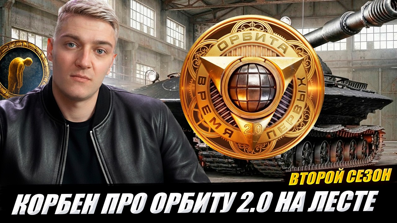 КОРБЕН ПРО ОРБИТУ 2.0 НА ЛЕСТЕ 🔥