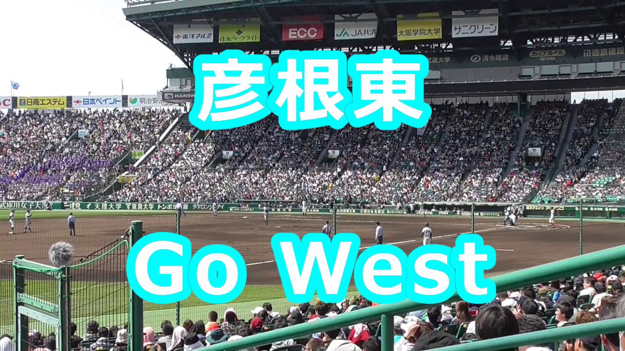 彦根東「Go West」