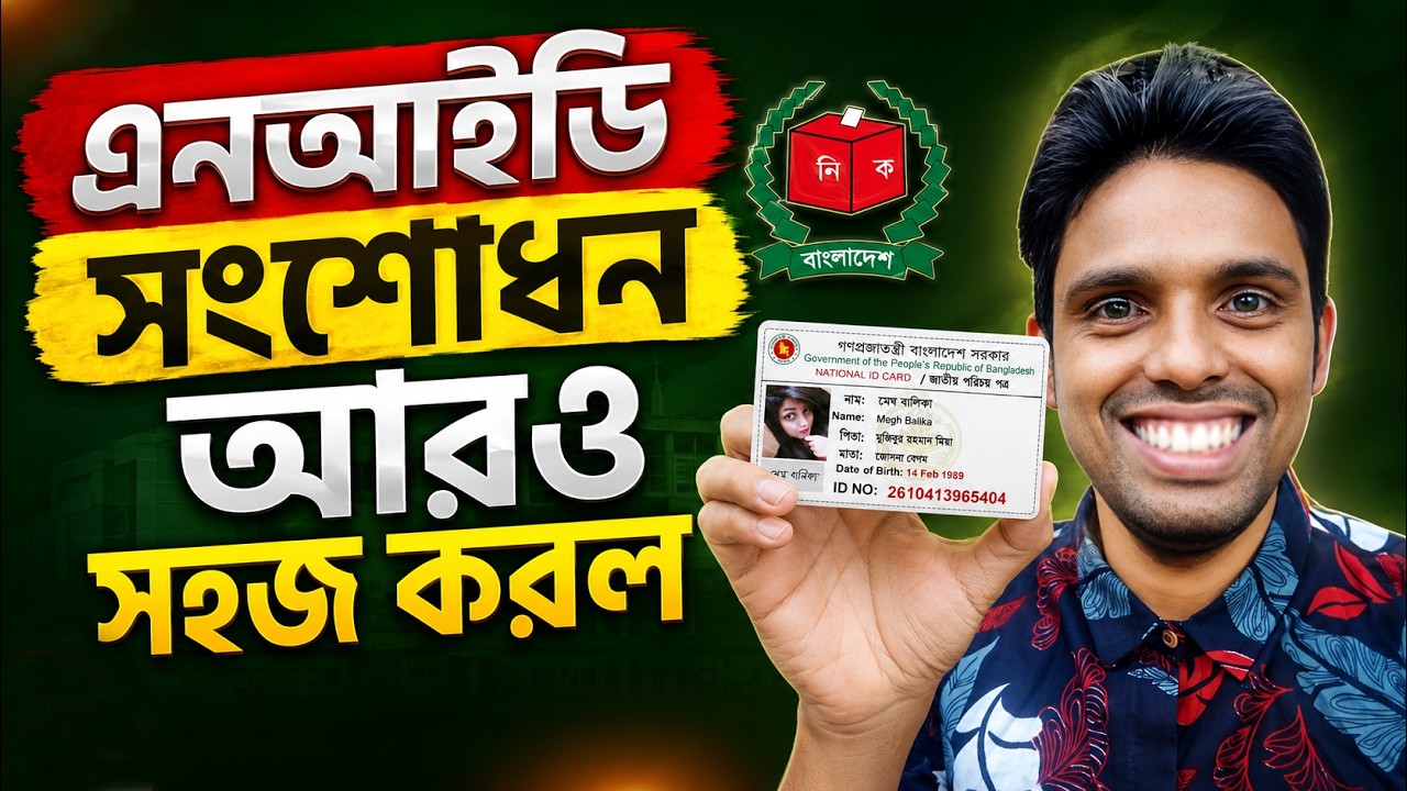 NID Correction Made Easier | NID Card Correction Online | NID Correction Process 2026