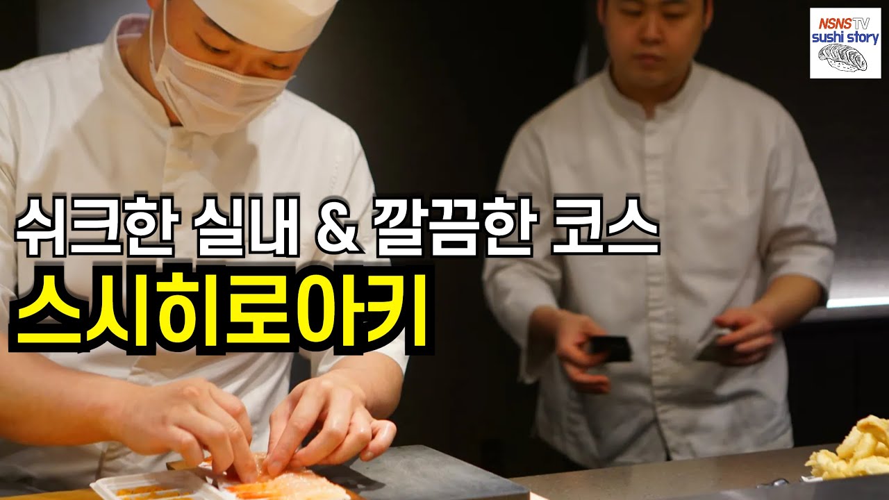 [Sushi Hiroaki][스시히로아키.런치.#12] 쉬크한 실내 & 깔끔한 코스