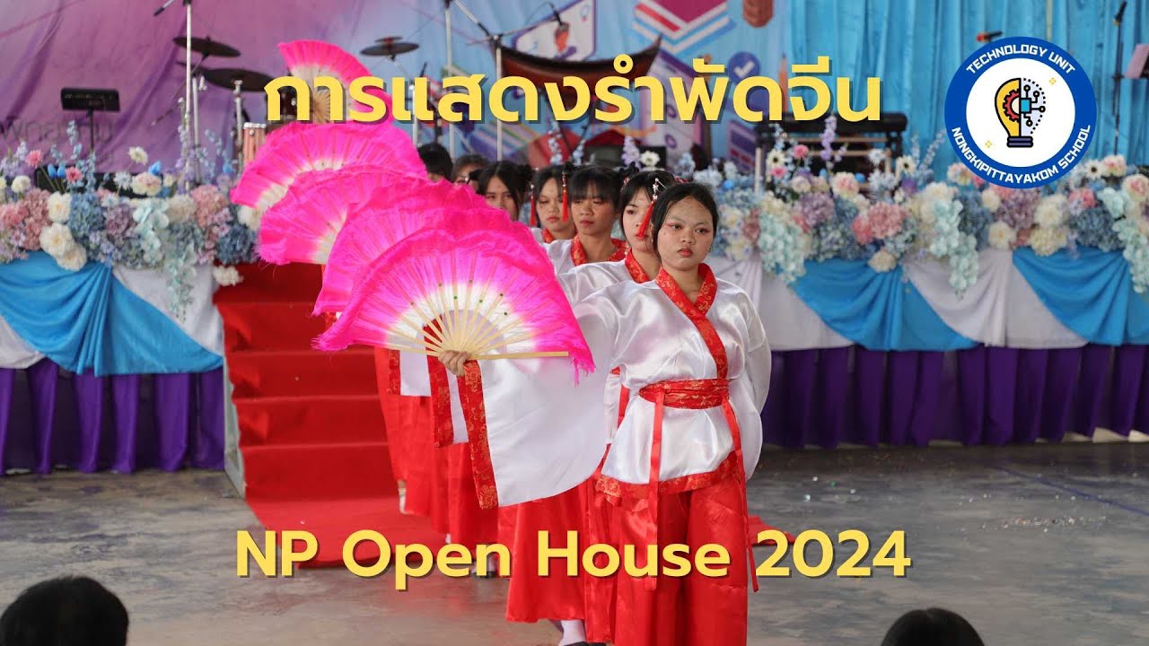 การแสดงรำพัดจีน 《骁》扇子舞  (NP Open House 2024) | โรงเรียนหนองกี่พิทยาคม