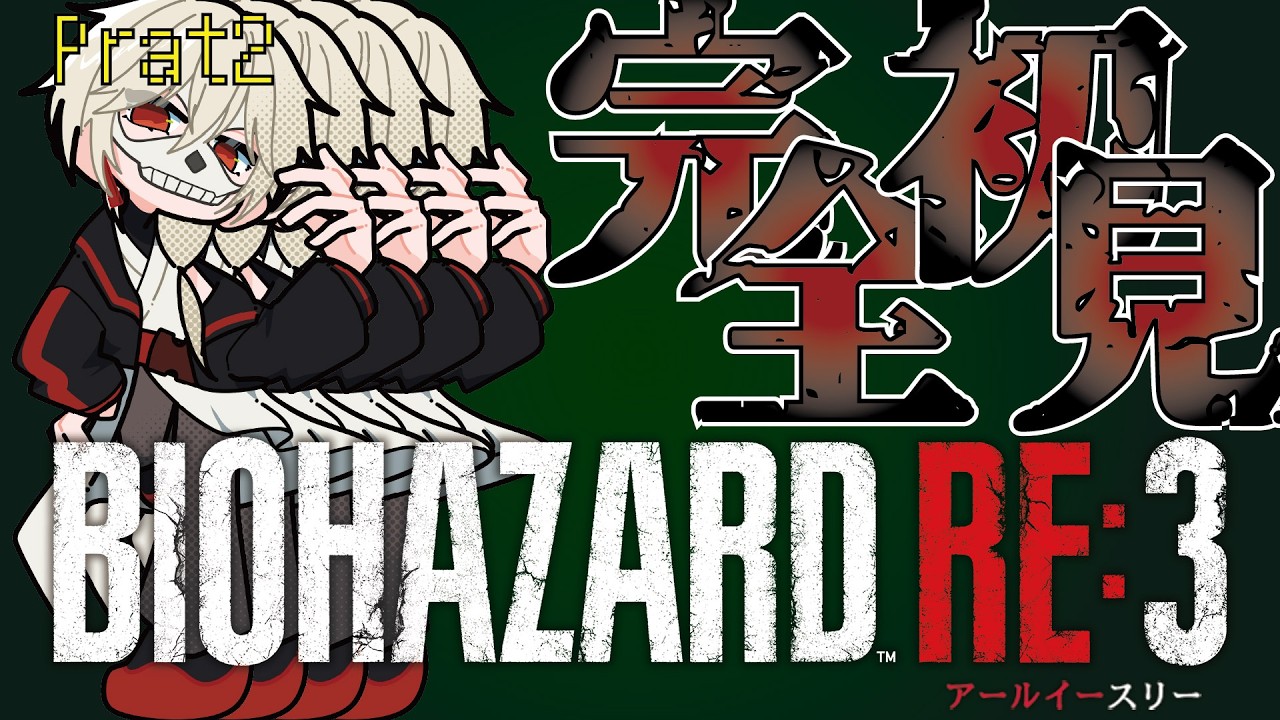 【BIOHAZARD RE3】初見・新人・V・バイオ！とりま地獄の一丁目 part2