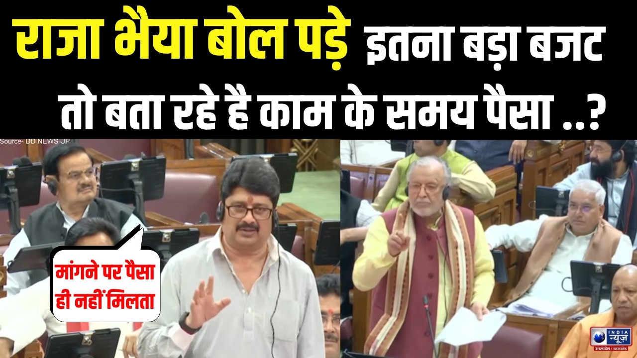 UP Vidhansabha: Raja Bhaiyya बोल पड़े सरकार का पैसा Budget में दिखता है काम पर नहीं ! India News UP