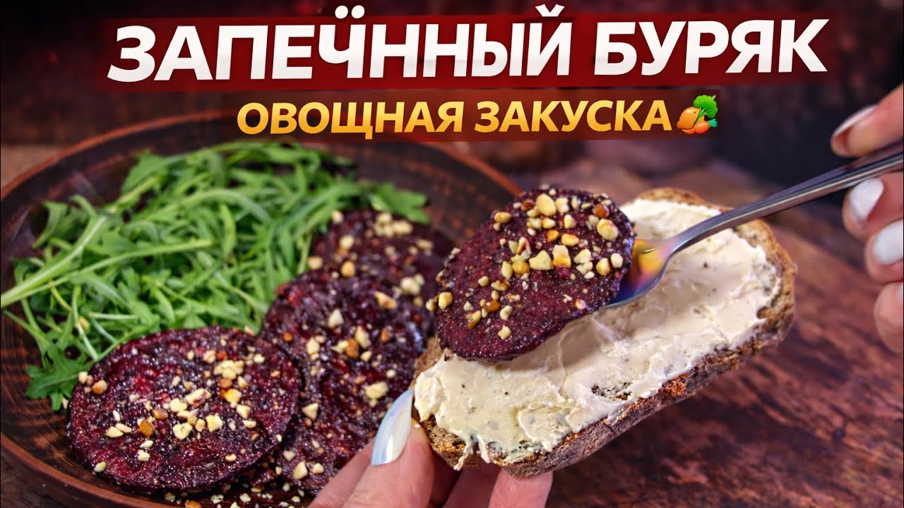 ✅«Этот буряк получается настолько вкусным, что его съедают быстрее мяса.#рецепты 