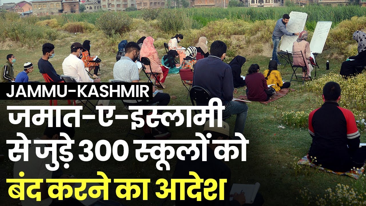 Jammu-kashmir में जमात से जुड़े 300 स्कूल 15 दिन में हो जाएंगे सील | जारी हुआ आदेश |