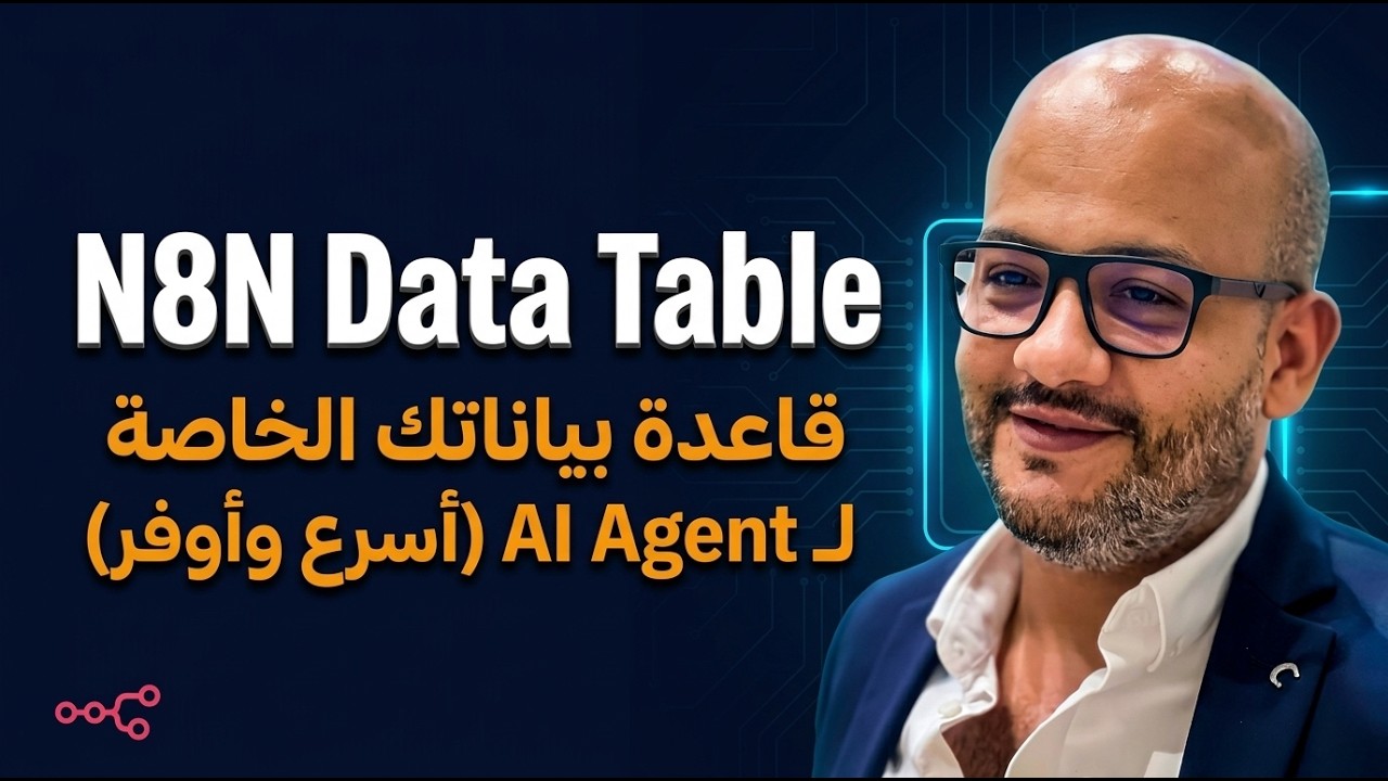 09- احفظ بيانات الائتمتة بدون استخدام اي خدمات خارجية N8N Data Table