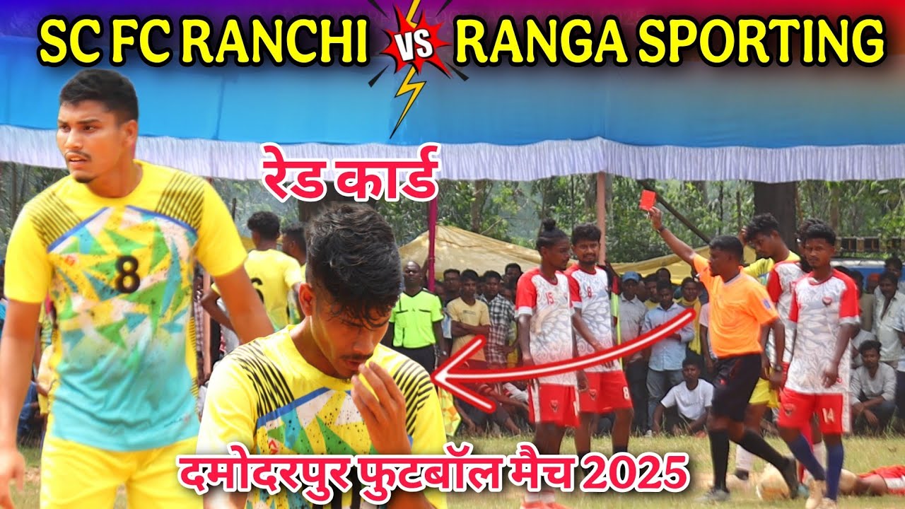 रांची के खिलाड़ी रेड कार्ड Ranga Sporting 🆚 SC FC Ranchi|1st Round|At-Damodarpur Football Match 2025