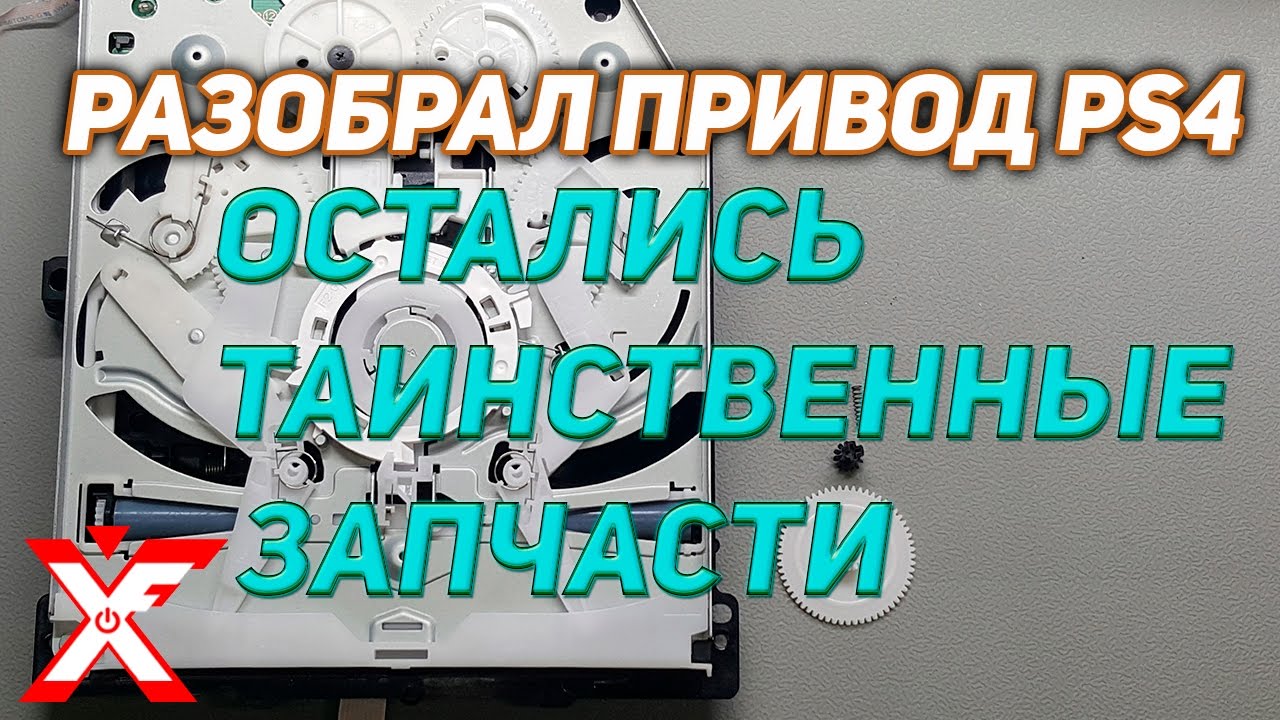 Привод PS4 и лишние шестерни (починил, то тогда ставь лайк)