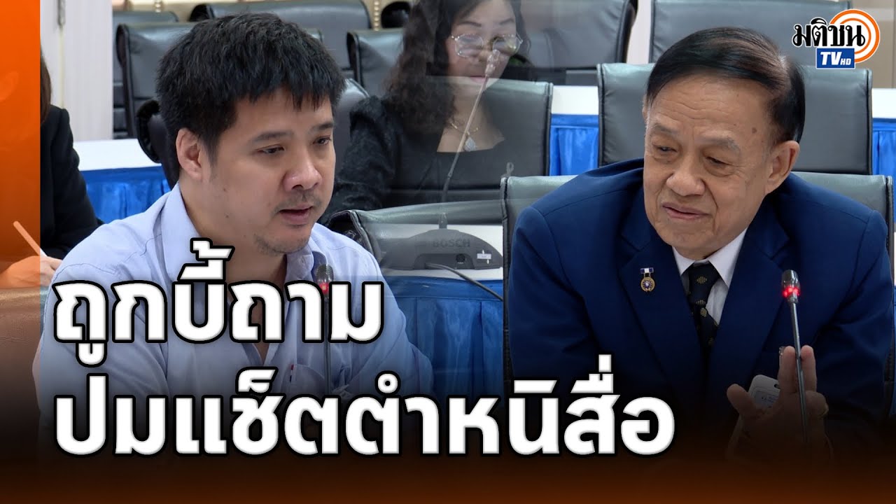 ซักหนักประกันสังคมปมแช็ตหลุดซัดสื่อ รับใช้เงินตัดสูทให้เจ้าหน้าที่ : Matichon TV
