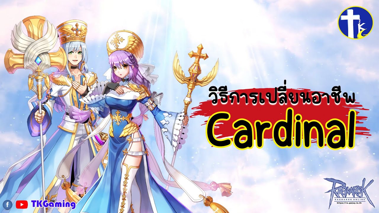 [Ragnarok Online] พาเดินเควสเปลี่ยนอาชีพ Cardinal
