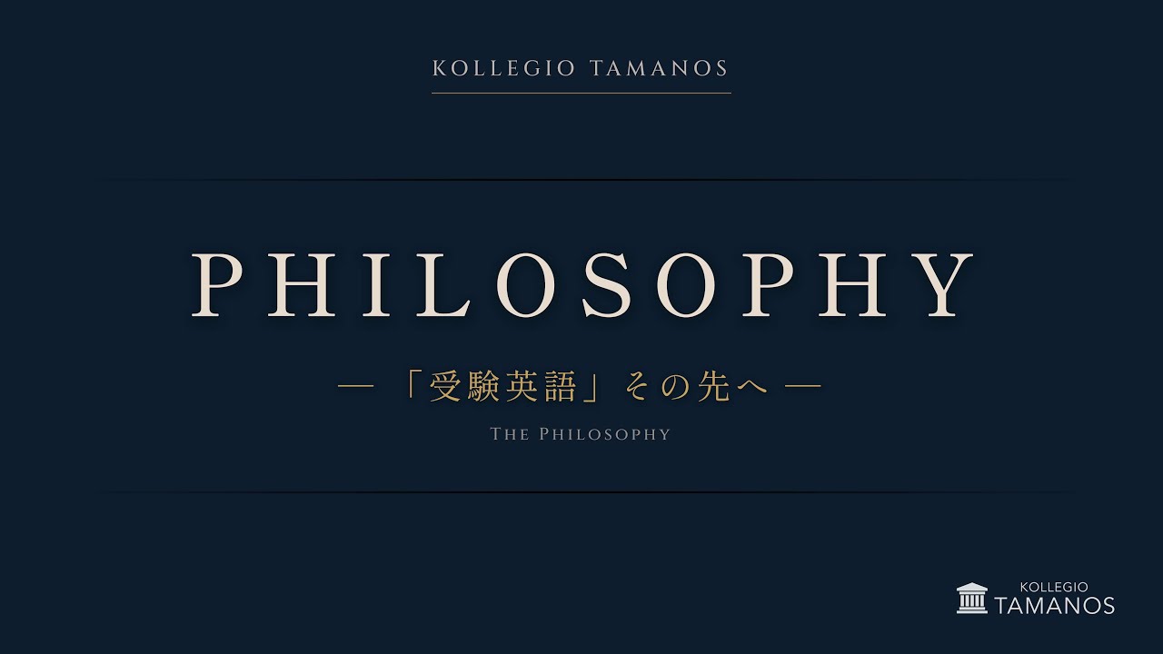 00 コレギオ･タマノス / Kollegio Tamanosとは?